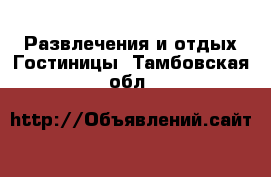 Развлечения и отдых Гостиницы. Тамбовская обл.